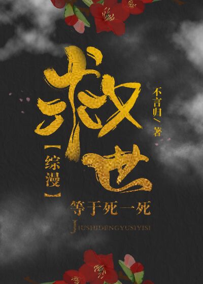 [综漫]救世等于死一死